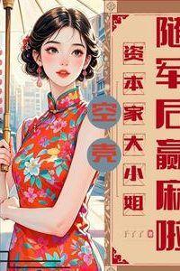 The Empty-shelled Capitalist Heiress Who Followed the Army and Struck It Rich icon