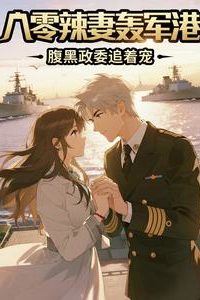 The Fiery Wife of the 1980s Storms the Military Port and the Cunning Political Commissar Chases After Her with Devotion icon