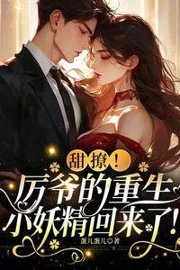 Sweet and Flirty! Master Li's Reborn Little Enchantress Has Returned icon