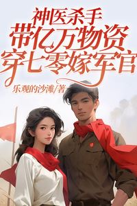 The Miracle Doctor Killer Brings Billions of Supplies to the 1970s and Marries an Officer icon