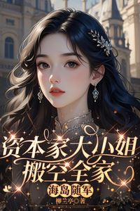 “The Capitalist's Young Miss Empties Her Entire Family's Assets and Follows the Army to a Remote Island” icon