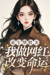 Reborn as Fan Shengmei: Becoming an Influencer to Change My Fate icon