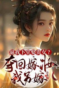 You Divorced Me for a Noble Lady? I'll Take My Dowry and Remarry icon