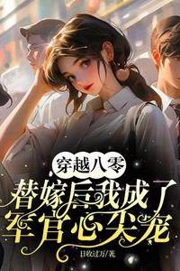 I Traveled Back to the 1980s and Became an Officer’s Beloved After Being Married as a Substitute icon