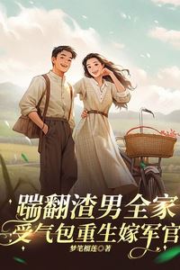 Opening My Eyes After Death and Returning to the Pre-Marriage Period, Kicked the Scumbag and Married the Military Officer icon