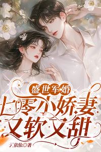 A Prosperous Era's Military Marriage: The Soft and Sweet Little Wife of the '70s icon