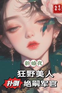 The Wild Beauty Seduces the Sterile Officer on Their Wedding Night icon