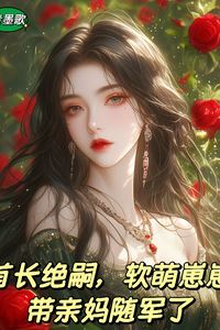 The Commander Was Heirless Until a Cute Baby Brought Their Mom to Join the Military Camp icon