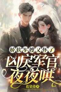 The Delicate Military Wife Is Pregnant Again and the Fierce Officer Coaxes Her Every Night icon