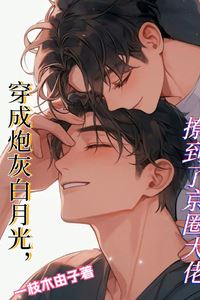 Dressed as a Cannon Fodder White Moonlight, I Attracted a Big Shot from the Capital Circle icon