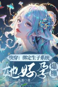 Quick Transmigration: Bound to the Childbearing System, Her Fertility Is Off the Charts icon