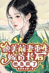 After the Beautiful Ex Wife Reborn and Married a Commander He Went Crazy with Regret icon