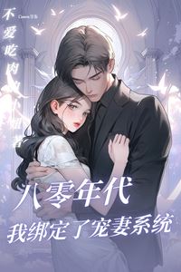 In the '80s, I Bound a Wife-Pampering System icon