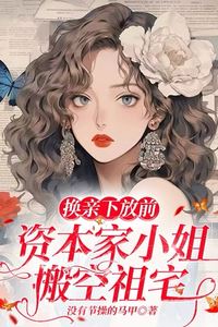 Before the Arranged Marriage and Exile, the Capitalist’s Daughter Emptied the Ancestral Home icon