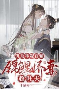 Marrying the Prime Minister in a Year of Famine: The Auspicious Wife Brings Prosperity icon