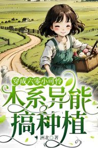 Transmigrated into a Pitiful Little One in the 1960s, Using Wood-Type Powers for Farming icon