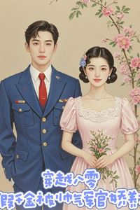 Transmigrated to the 1980s: The Fake Daughter is Pampered by a Handsome Military Officer icon