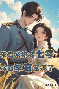 “Traveling to the 70s with a System: The Cold-Faced Officer Spoils Me Crazy” icon