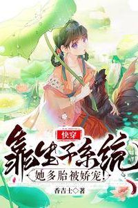 Quick Transmigration: Pampered by the Childbearing System with Multiple Babies! icon