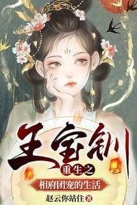 Rebirth of Wang Baochuan: The Prime Minister’s Cherished Gem icon