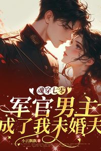 “Soul Transmigrated to the ’70s: The Officer Male Lead Became My Fiancé” icon