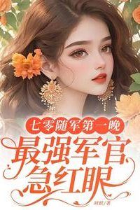 The First Night in the Army in the 1970s : The Strongest Officer’s Eyes Are Red with Anxiety icon