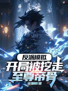 Villain Simulation: At the Beginning, My Supreme Emperor Bone Was Taken icon