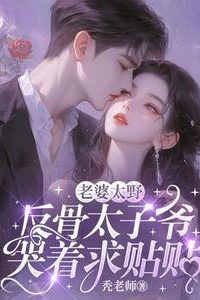 “My Wife Is Too Wild, the Rebellious Young Master Begs for Cuddles in Tears” icon