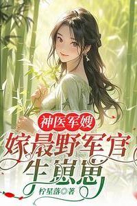 “Divine Doctor Military Wife: Married the Wildest Officer and Had Babies” icon