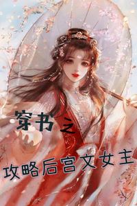 Transmigrated into a Harem Strategy Novel: The Rise of the Female Lead icon