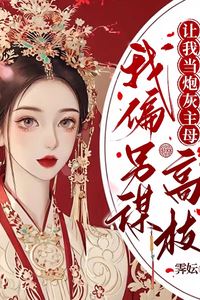 I Refuse to Be the Cannon Fodder Main Wife, I’d Rather Aim Higher icon