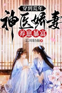 Transmigrated to a Famine Year: The Divine Doctor’s Sweet Wife Raises Kids and Becomes Filthy Rich icon