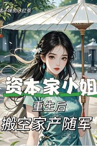 After the Capitalist Heiress Was Reborn, She Emptied the Family Fortune and Joined the Army icon