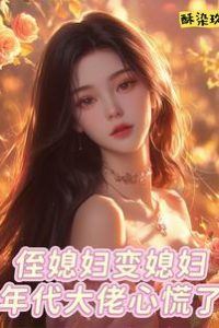 “My Nephew's Wife Became My Wife: The Big Shot of the Era Panicked” icon