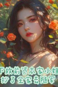 “Before Being Sent Down, the Capitalist’s Daughter Took Her Whole Family to Join the Army” icon