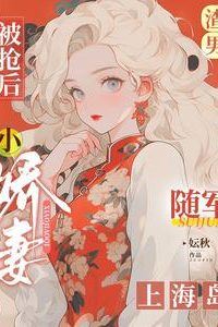 After the Scumbag Was Stolen, His Sweet Wife Became a Military Bride on Shanghai Island icon