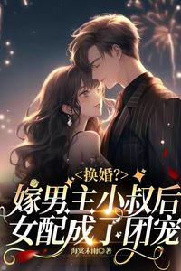 Marriage Swap? After Marrying the Male Lead's Uncle, the Side Character Became the Favorite icon