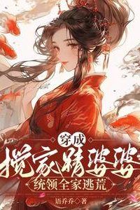 Transmigrated into a Evil Mother-in-Law, Leading the Whole Family to Escape Famine icon