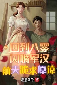 Back to the '80s: Flash Marriage to a Soldier, Ex-Husband Begs for Forgiveness icon