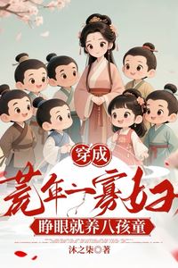 Transmigrated into a Famine Year, Busy Raising Eight Cute Children icon