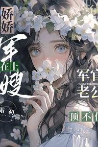 The Spoiled Military Wife Reigns Supreme, Her Officer Husband Can’t Take It icon