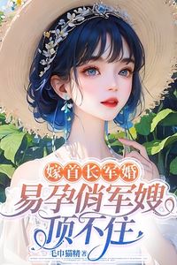 Marrying a High-Ranking Officer: The Easy-Pregnant, Cheeky Military Wife Can’t Take It Anymore! icon