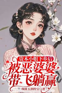 “After the Capitalist Young Lady Went to the Countryside, Her Fierce Mother-in-Law Helped Her Win Effortlessly” icon