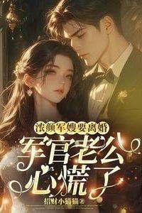 The Beautiful Military Wife Wants to Divorce, and the Officer Husband is Panic icon