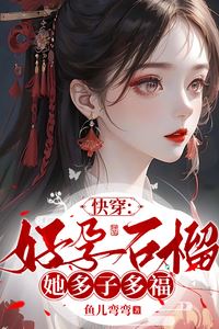 Quick Transmigration: The Auspicious Pomegranate Blessed with Many Children icon