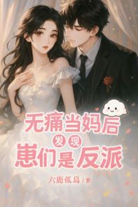 After Becoming a Mother Painlessly, I Discovered that my Children are Villains icon