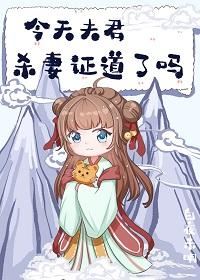 Did My Husband Kill His Wife to Prove His Dao Today? icon