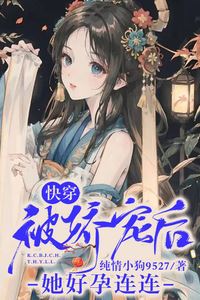 Quick Transmigration: After Being Pampered She Becomes Pregnant Again and Again icon