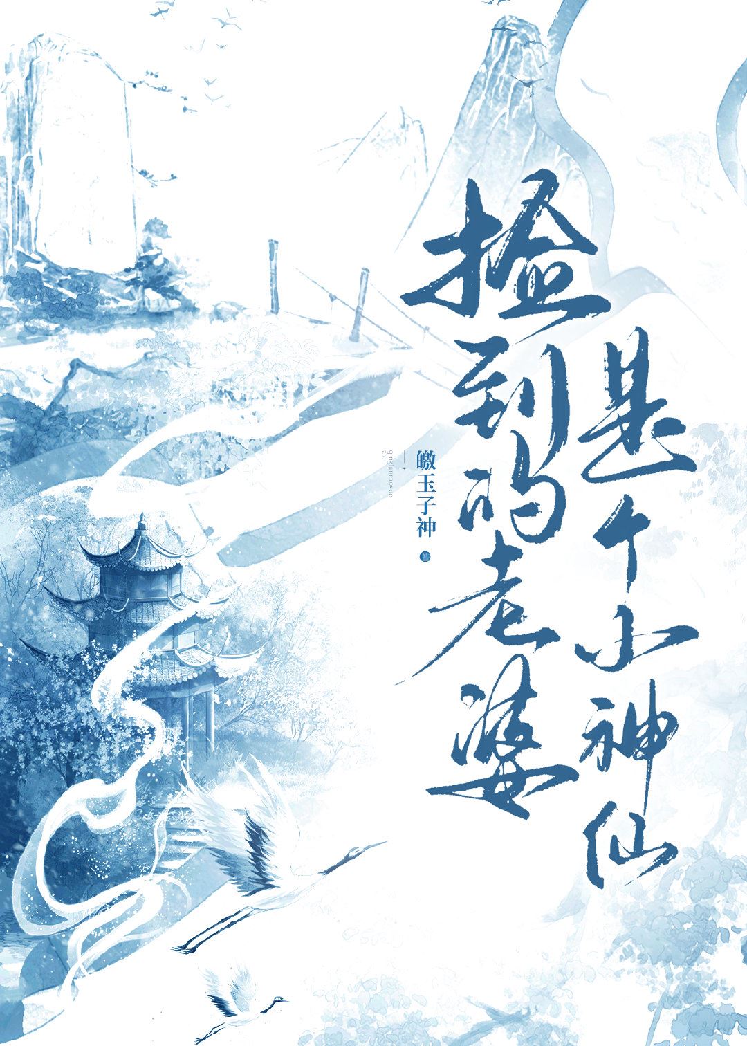 Picked Up a Little Celestial as My Wife [GL] icon