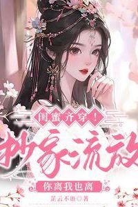 Besties time-travel together! Family raided and exiled—if you get divorced I will too! icon